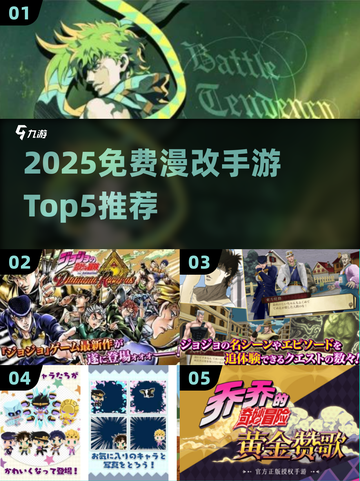 🔥2025免费JoJo手游TOP5榜单来袭！🎮✨截图1