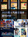 🔥2025必玩骑士团手游TOP榜⚔
