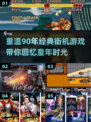 🔥90年经典街机游戏合集，玩到停不下来！🎮