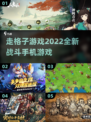 走格子游戏🔥2022手机战斗新体验🎮