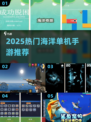 🌊2025必玩海洋单机手游TOP榜！📱