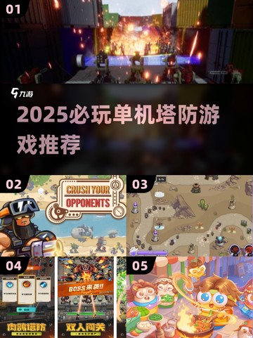 🔥2025必玩单机塔防游戏推荐！🎮截图1