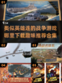 🔥2025必玩！超有趣战争游戏合集⚡