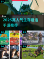🔥2025高人气生存建造手游推荐🎮