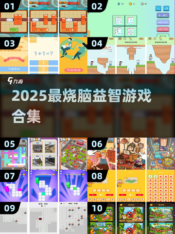 🔥2025最火益智游戏合集！🎮轻松烧脑必备截图1