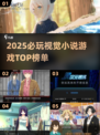 2025视觉小说游戏TOP榜💥超治愈互动手游推荐🎮