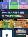 🔥双人同屏手游推荐2025！一部手机玩到嗨💥