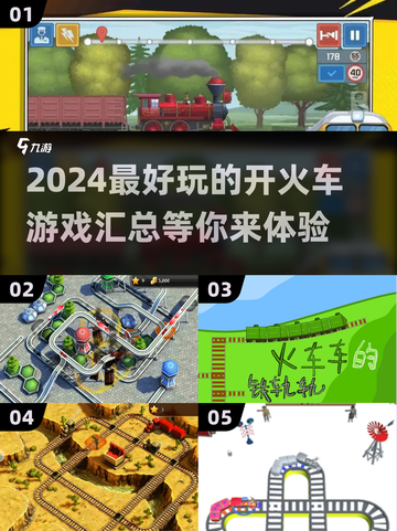 2024超🔥开火车游戏合集💥玩了就停不下来！截图1