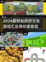 2024超🔥开火车游戏合集💥玩了就停不下来！