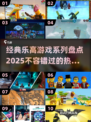 🔥乐高迷必看！2025最热门乐高游戏系列大盘点-lego