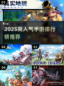 🔥2025爆款手游榜出炉！🎮高人气游戏全汇总