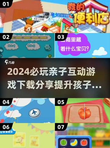 2024必玩🔥亲子互动游戏下载分享🎉截图1