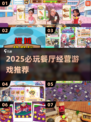 🔥2025餐厅经营游戏TOP榜！🎮💥