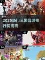 🔥2025最火三国网游TOP榜🎮