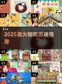 ☕2025最火咖啡游戏TOP榜🔥