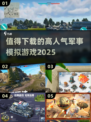 🔥2025必玩军事模拟游戏🔥高人气榜单出炉！🎮