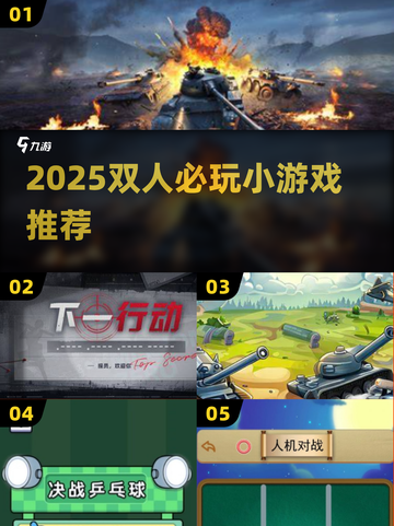 🔥2025双人小游戏TOP榜🎮情侣闺蜜必玩清单截图1