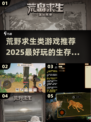 🔥2025最🔥荒野求生游戏推荐🎉