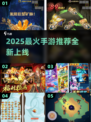 🔥2025新手游大爆发！爆款手游下载全攻略🚀