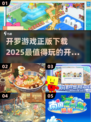 2025最🔥开罗手游盘点✨正版下载链接