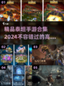 🔥2024必玩！精品泰坦手游合集💥
