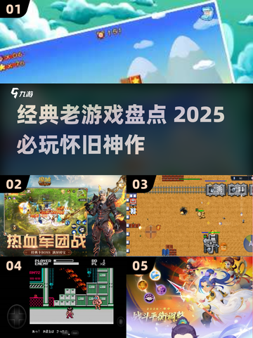 🎮经典老游戏盘点！2025必玩怀旧神作🔥截图1