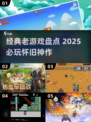 🎮经典老游戏盘点！2025必玩怀旧神作🔥