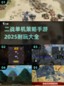 🔥2025年超耐玩的二战单机策略手游大全💥