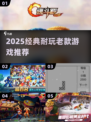 🔥2025经典魂斗罗类游戏推荐，超耐玩！🎮