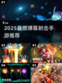 🔥2025最燃STG手游推荐！✨弹幕射击爽到爆💥