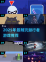 🔥2025最耐玩潜行者游戏推荐🎮