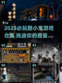 2025必玩胆小鬼游戏合集💥恐怖挑战来袭👻