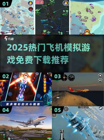 🎮免费开飞机模拟器游戏下载！2025最火飞行游戏推荐🔥截图1