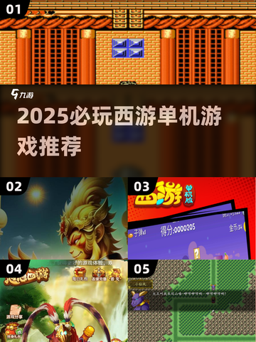 🎮2025必玩西游单机游戏推荐！经典重现🔥截图1