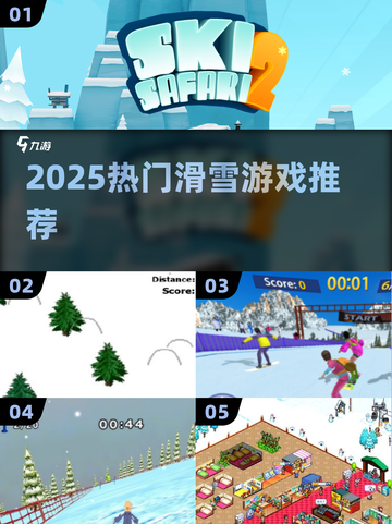 🔥2025最火滑雪游戏TOP榜🎿截图1