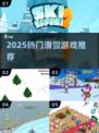 🔥2025最火滑雪游戏TOP榜🎿