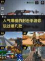 🔥2025超人气射击手游推荐，下载必备！🔫