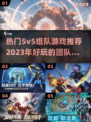 🔥2023必玩5v5组队游戏推荐🎮