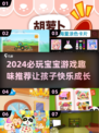 2024必玩宝宝游戏🔥精选手游大盘点！