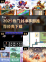 🔥2025封神手游TOP榜！🎮这些经典你玩过吗？