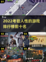 🔥2022必玩考验人性游戏排行榜🔥