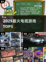 🔥2025最火电视游戏Top5💥