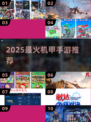 🔥2025最燃机甲手游💥机甲迷必玩！