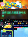 2024必玩✨点星星游戏推荐，趣味爆棚不容错过！