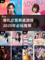 2025必玩💥单机恋爱养成游戏分享💖
