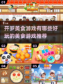 🔥2025必玩开罗美食游戏推荐🎉