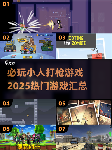 🔥2025必玩小人打枪游戏排行榜💥截图1