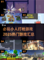 🔥2025必玩小人打枪游戏排行榜💥