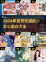2024年必玩！💥100款超可爱少女心游戏下载汇总❤