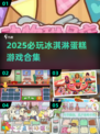 🍨爆款冰淇淋蛋糕游戏合集2025！超好玩推荐✨